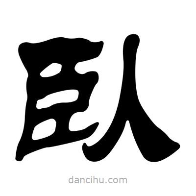 劉炳森寫的隸書臥