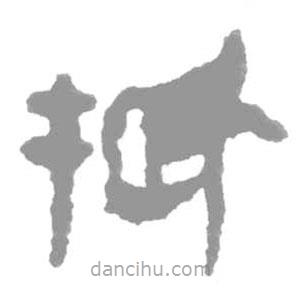 簡(jiǎn)帛寫(xiě)的隸書(shū)捪