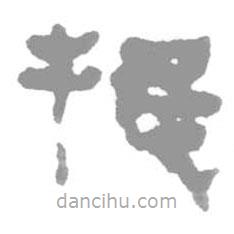 簡(jiǎn)帛寫(xiě)的隸書(shū)捪