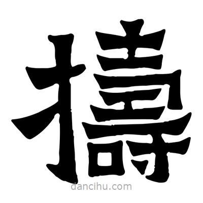 佚名寫的隸書擣