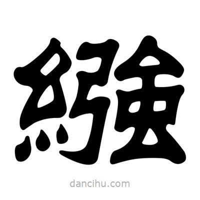 劉炳森寫的隸書繈