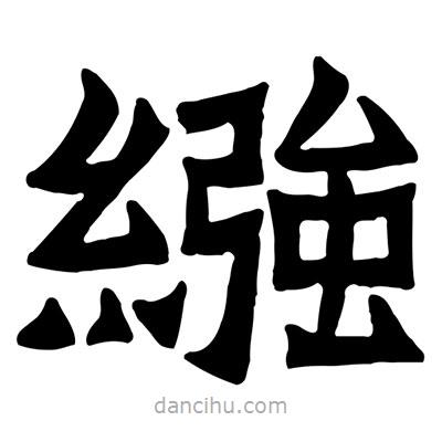 佚名寫(xiě)的隸書(shū)繈