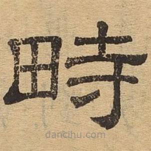 隸辨寫(xiě)的隸書(shū)畤