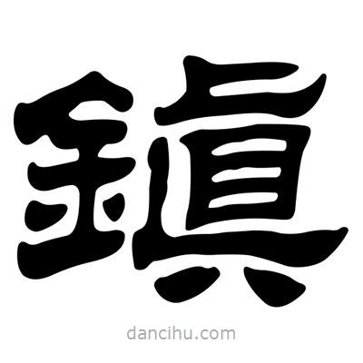 刘炳森写的隶书鎭