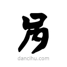 漢簡寫的隸書咼