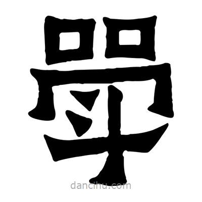 佚名寫的隸書斝