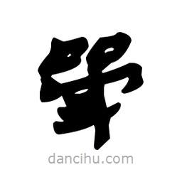 漢簡寫的隸書斝