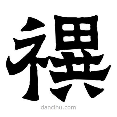 佚名寫的隸書禩