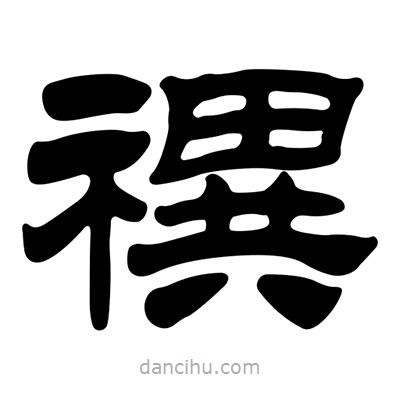 劉炳森寫的隸書禩