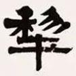 梁?jiǎn)⒊瑢?xiě)的隸書(shū)犂