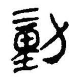 银雀山汉简写的隶书勭