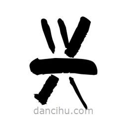 柏青寫(xiě)的隸書(shū)興