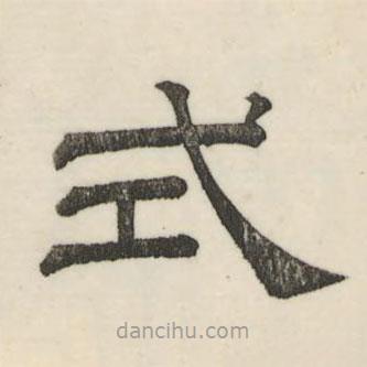 婁機(jī)寫(xiě)的隸書(shū)式
