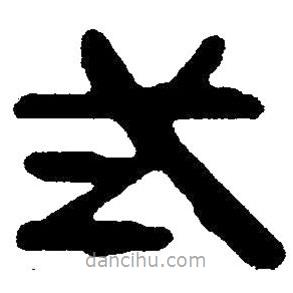 簡(jiǎn)帛寫(xiě)的隸書(shū)式