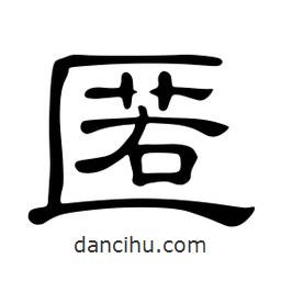 佚名寫的隸書匿