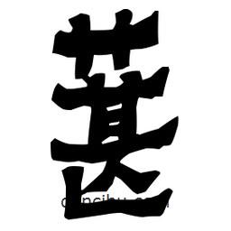 梁培生寫的隸書葚