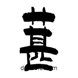 柏青寫的隸書葚