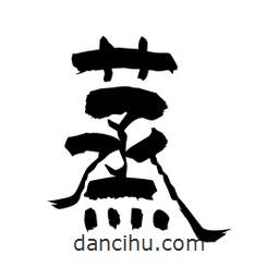 柏青寫的隸書蒸