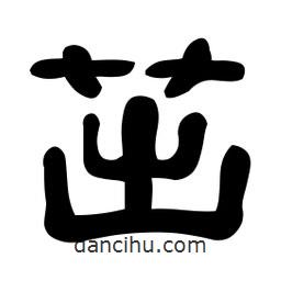 佚名寫的隸書茁