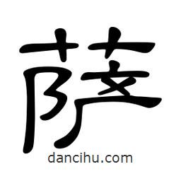 佚名寫的隸書薩