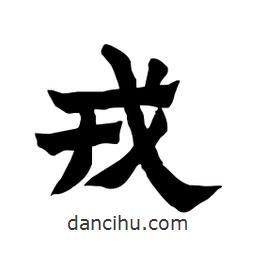 張錦昌寫的隸書戎