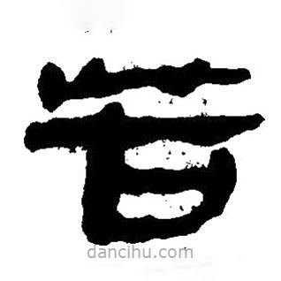 簡帛寫的隸書苦