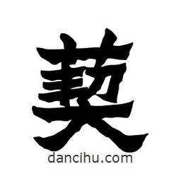 張錦昌寫(xiě)的隸書(shū)葜