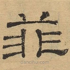 隸辨寫的隸書菲