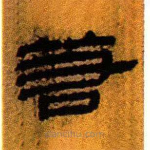 北大藏西漢竹簡(jiǎn)寫的隸書若