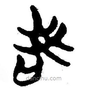 簡(jiǎn)帛寫的隸書若