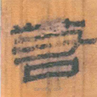 簡(jiǎn)帛寫的隸書若