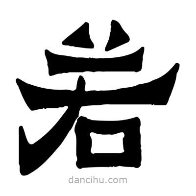 佚名寫的隸書若
