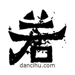 佚名寫的隸書若