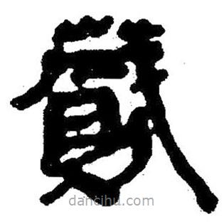 簡帛寫的隸書蕆