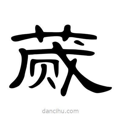 陳文瀚寫的隸書蕆