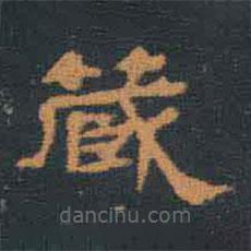翁方綱寫的隸書藏