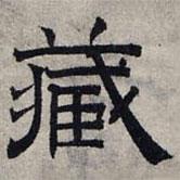 趙孟頫寫的隸書藏
