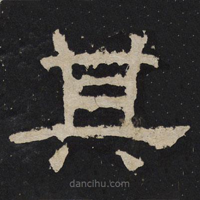 尹宙碑寫的隸書其