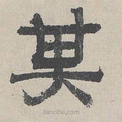 周木謹(jǐn)寫(xiě)的隸書(shū)其