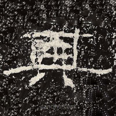 王戎写的隶书其