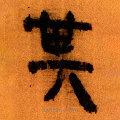 北大秦簡(jiǎn)寫的隸書其