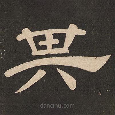唐玄宗寫(xiě)的隸書(shū)其