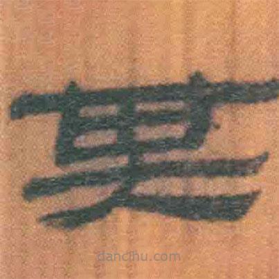 簡(jiǎn)帛寫(xiě)的隸書(shū)其