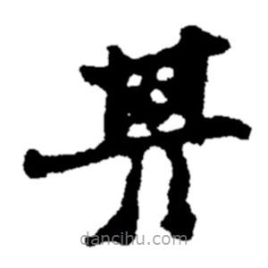 鄭板橋寫的隸書其