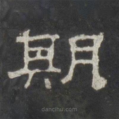 史晨碑寫(xiě)的隸書(shū)期