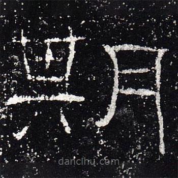 禮器碑寫(xiě)的隸書(shū)期