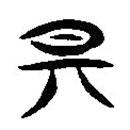 簡(jiǎn)帛寫(xiě)的隸書(shū)期