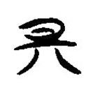 簡(jiǎn)帛寫(xiě)的隸書(shū)期