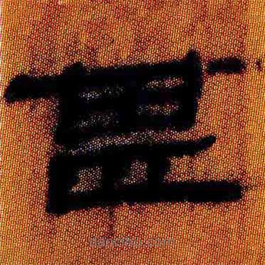 簡(jiǎn)帛寫的隸書甚