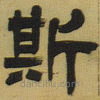 鄧石如寫的隸書斯